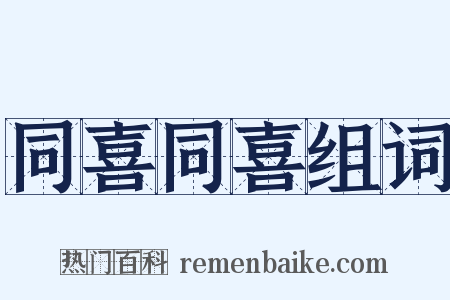 同喜同喜组词是什么意思的图片